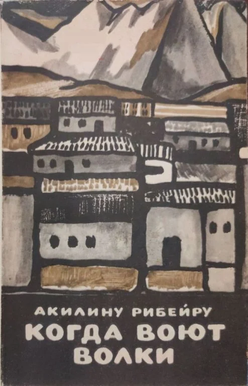 Обложка Когда воют волки