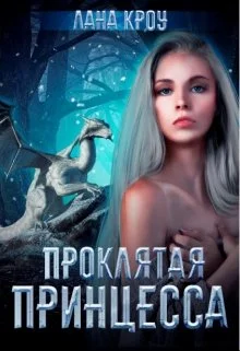 Обложка Проклятая принцесса