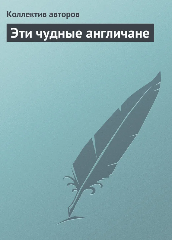 Обложка Эти чудные англичане