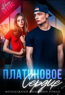 Обложка Платиновое сердце