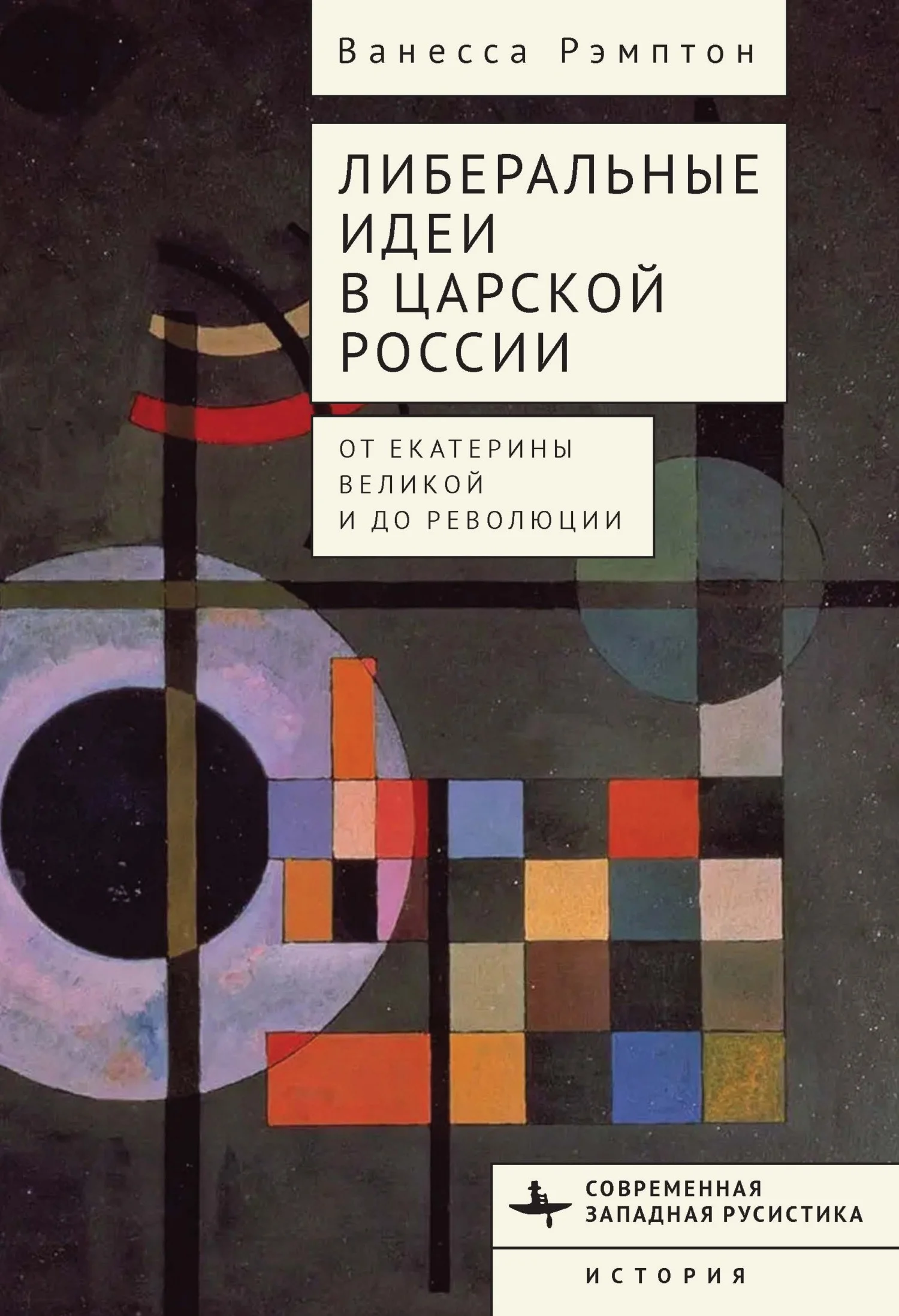 Обложка Либеральные идеи в царской России. От Екатерины Великой и до революции