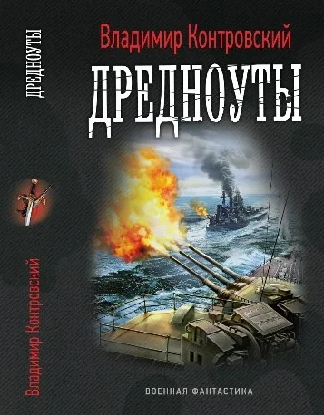 Обложка Дредноуты