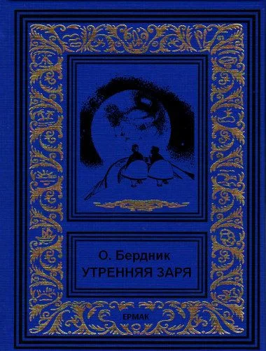 Обложка Утренняя заря