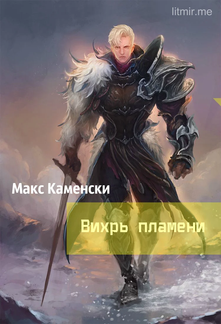 Обложка Вихрь пламени