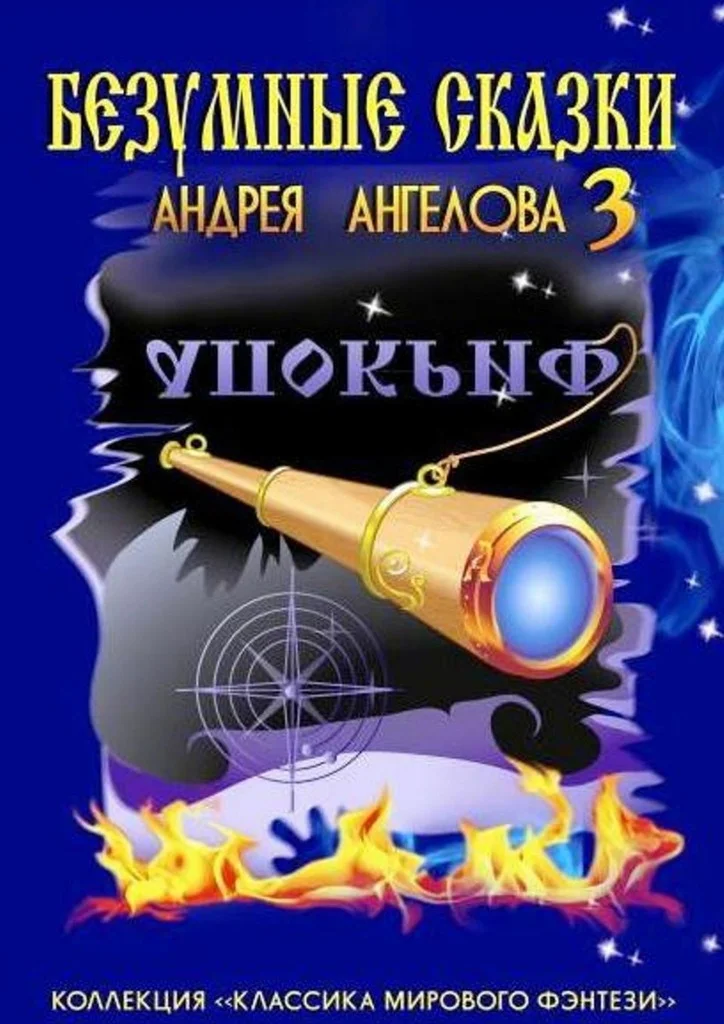 Обложка Безумные сказки Андрея Ангелова — 3