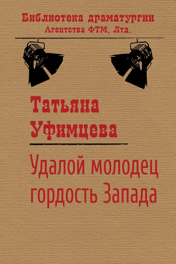 Обложка Удалой молодец, гордость Запада
