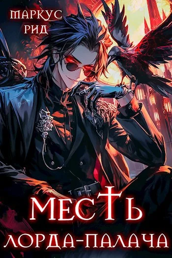 Обложка Месть лорда-палача. Том 2