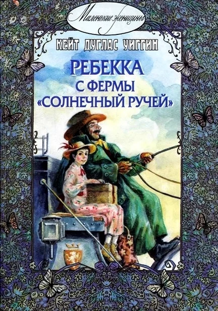 Обложка Ребекка с фермы «Солнечный ручей»