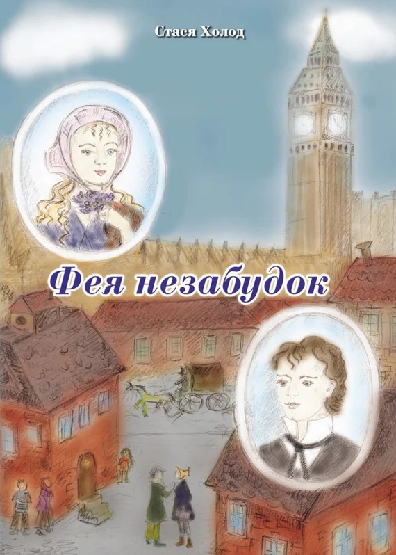 Обложка Фея незабудок