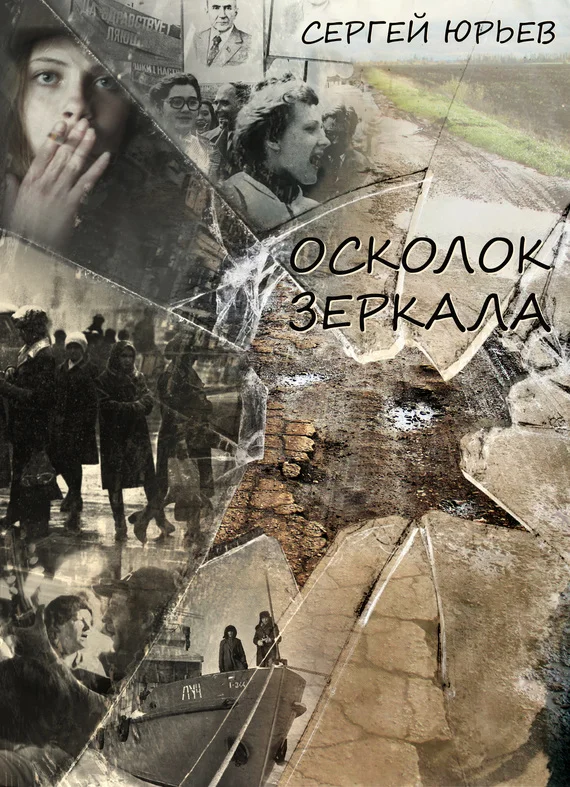 Обложка Осколок зеркала (сборник)