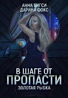 Обложка В шаге от пропасти
