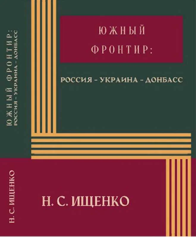 Обложка Южный фронтир: Россия — Украина — Донбасс