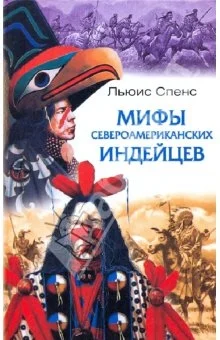 Обложка Сказки и легенды североамериканских индейцев