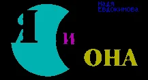 Обложка Я и она