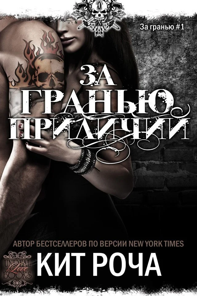 Обложка За гранью приличий