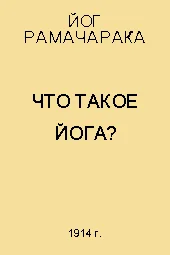 Обложка Что такое Йога?