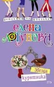 Обложка Звезда курятника
