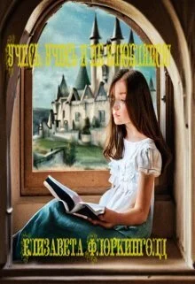 Обложка Учись, учись и не влюбляйся! (СИ)