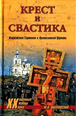 Обложка Крест и свастика. Нацистская Германия и Православная Церковь