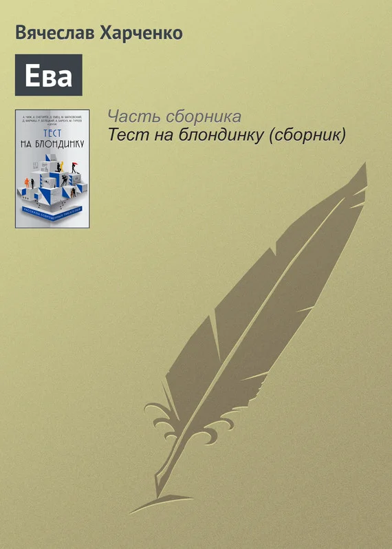 Обложка Ева