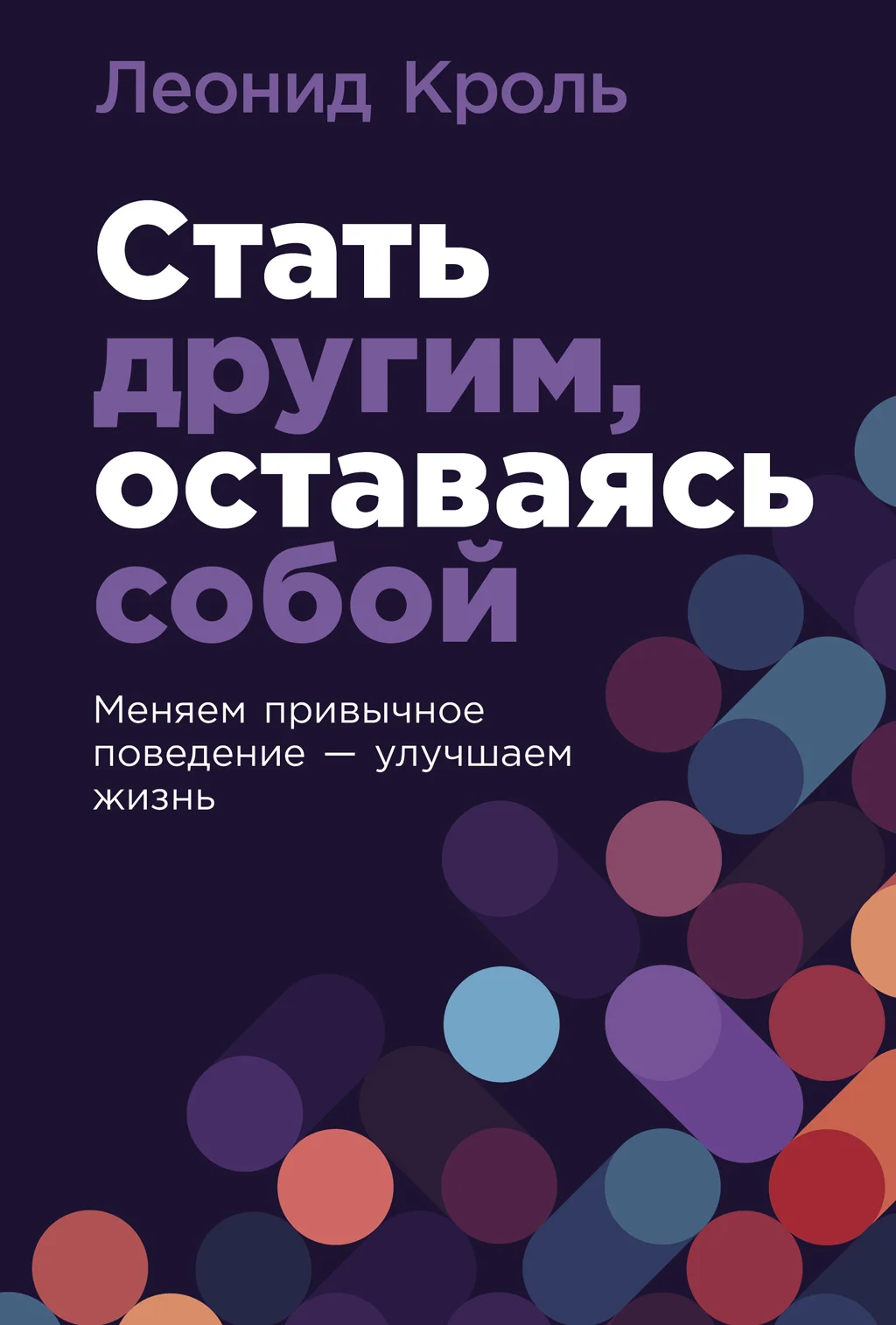 Обложка Стать другим, оставаясь собой: Меняем привычное поведение – улучшаем жизнь