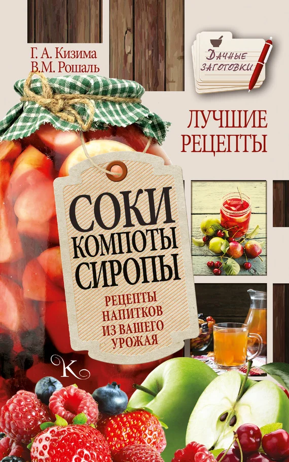 Обложка Соки, компоты, сиропы. Лучшие рецепты напитков из вашего урожая