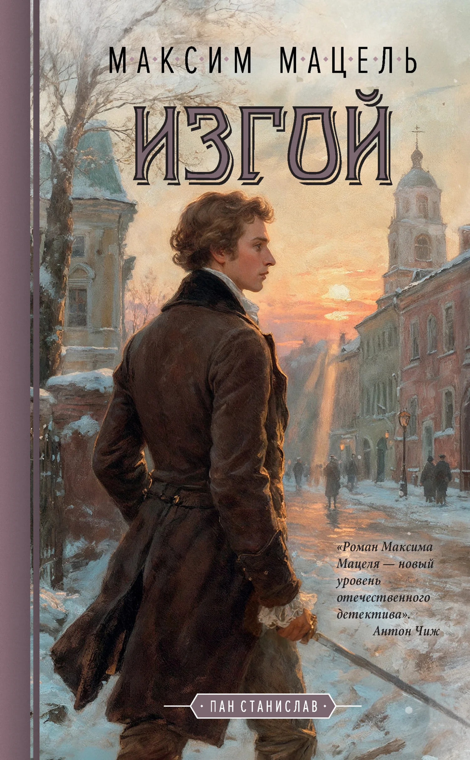 Обложка Изгой. Пан Станислав