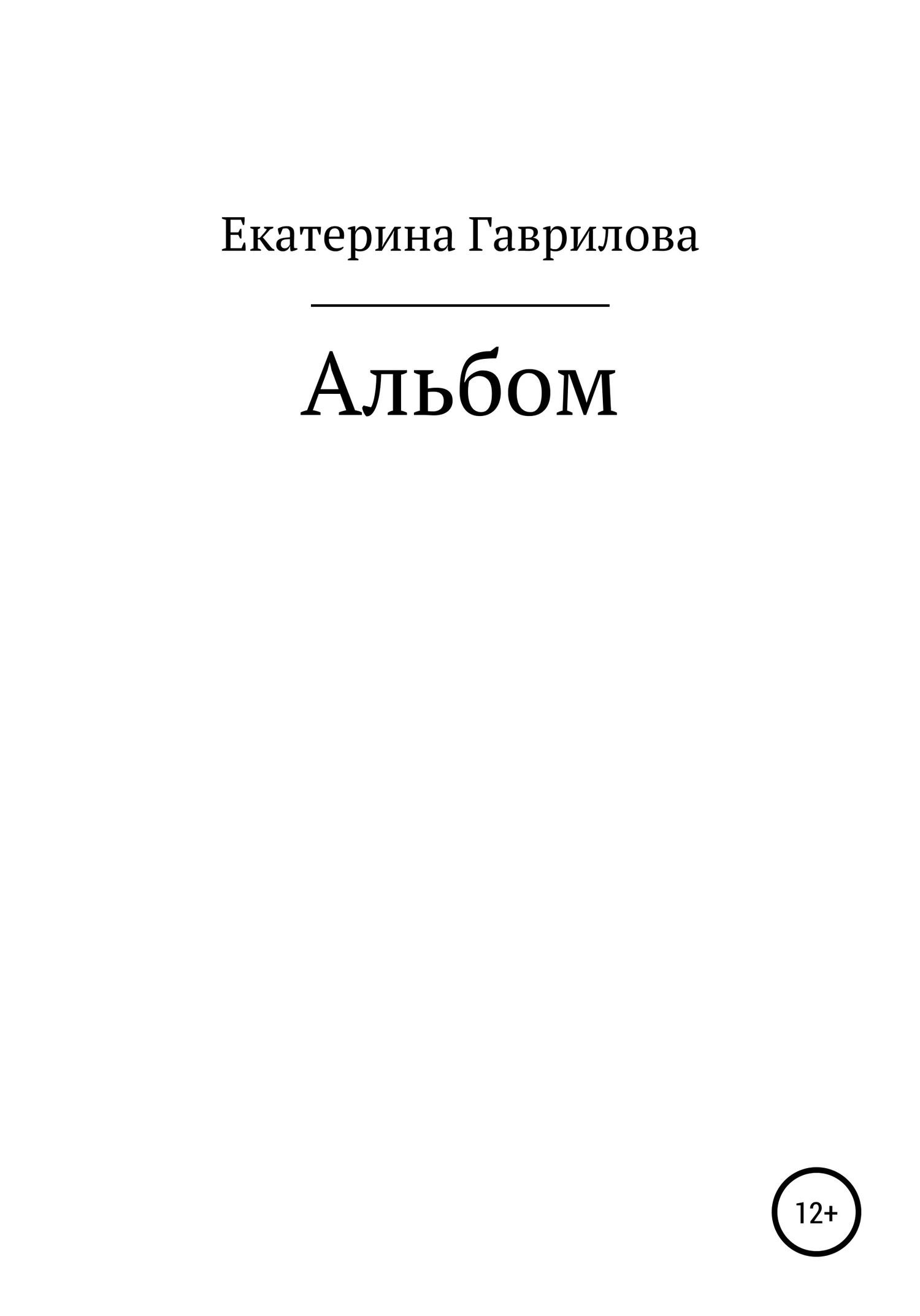 Обложка Альбом