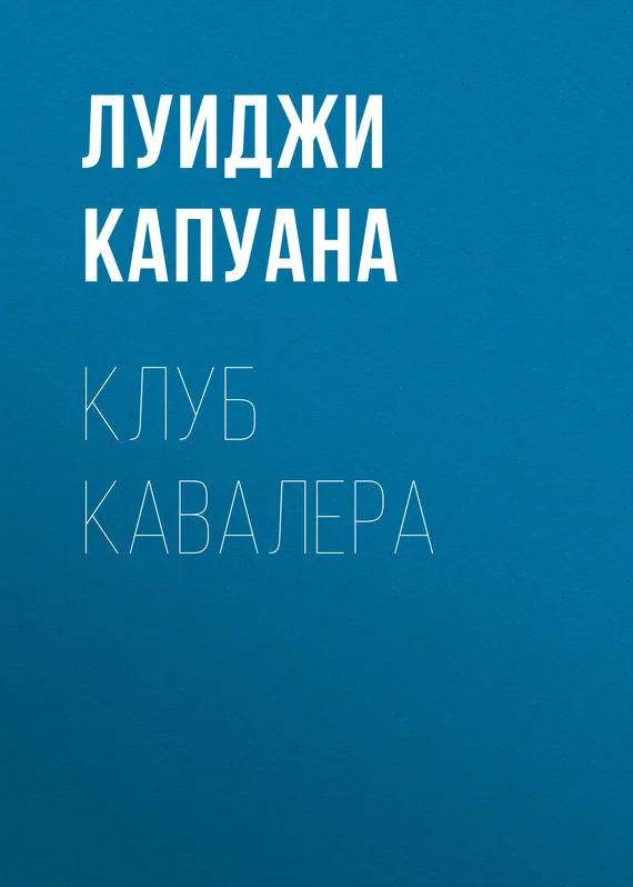 Обложка Клуб Кавалера