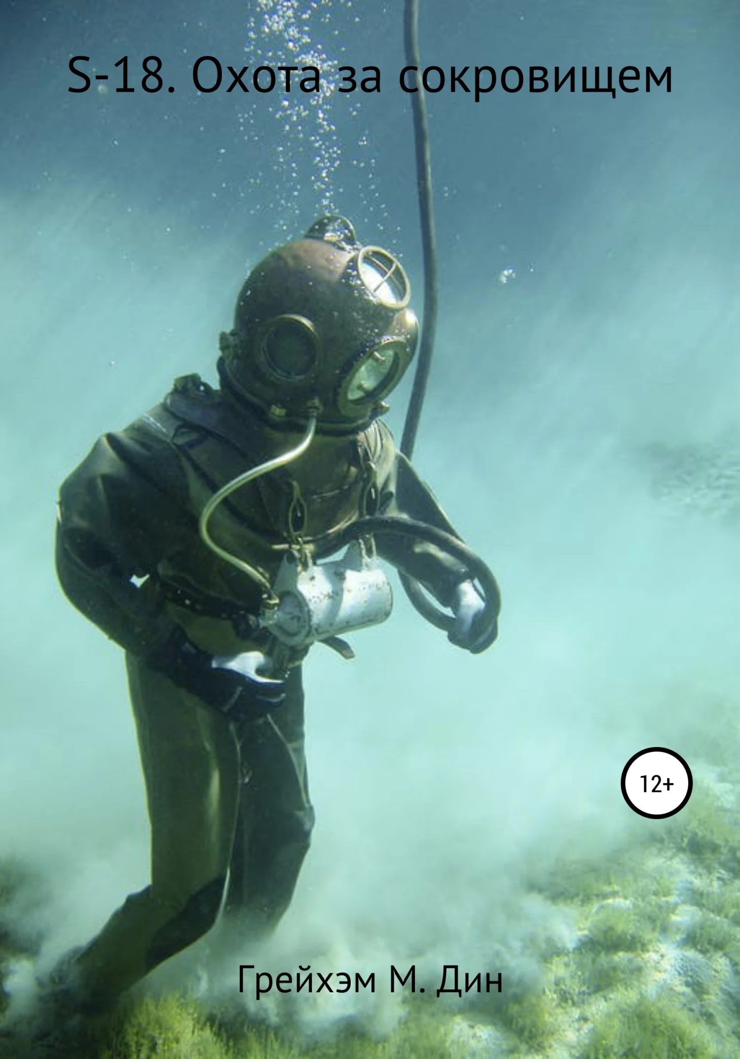 Обложка S-18. Охота за сокровищем