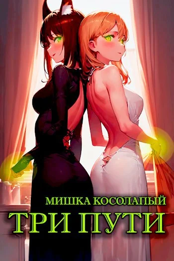 Обложка Три пути