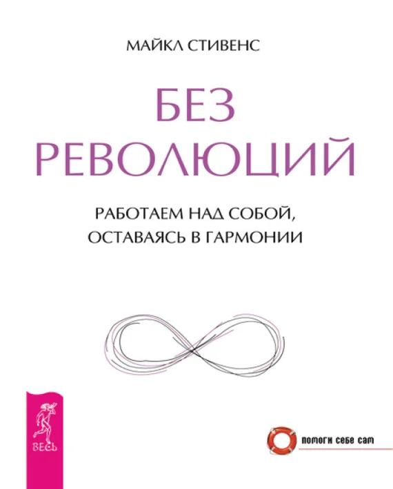 Обложка Без революций. Работаем над собой, оставаясь в гармонии