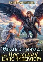 Обложка Удрать от замужа, или Последний шанс императора
