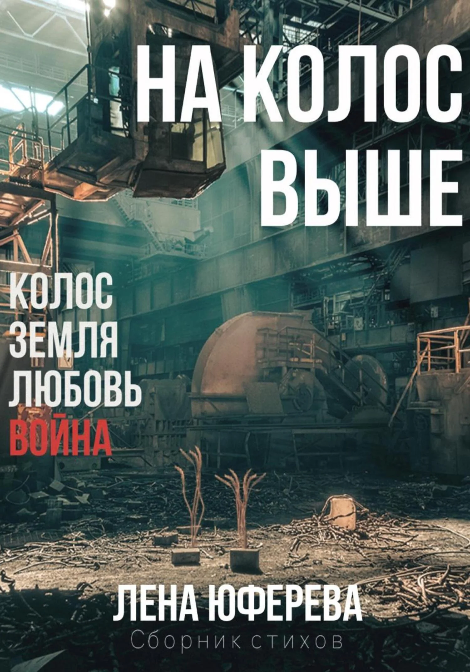 Обложка На колос выше