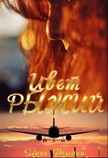 Обложка Цвет Рыжий (СИ)