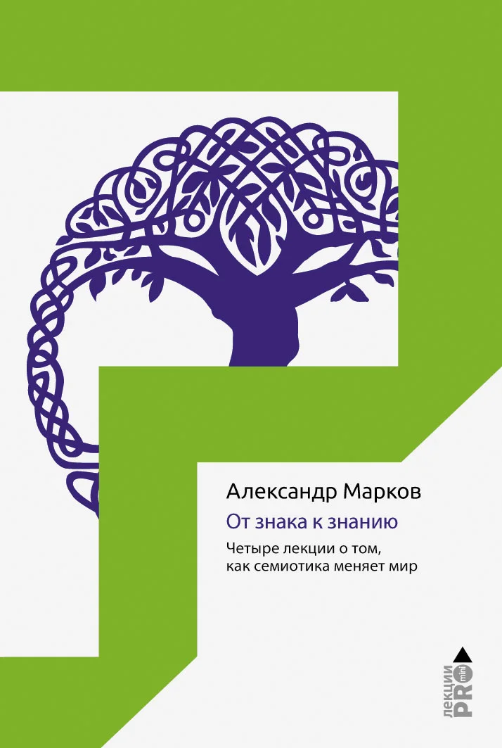 Обложка От знака к знанию. Четыре лекции о том, как семиотика меняет мир