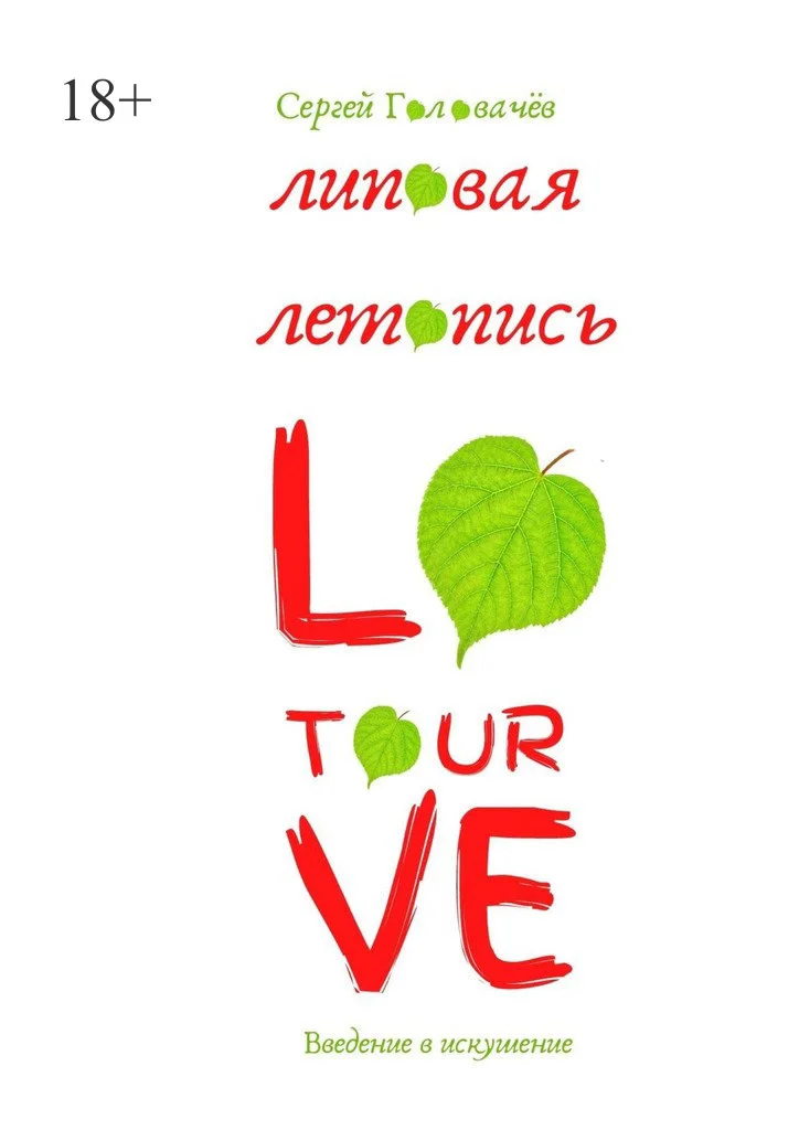 Обложка Липовая летопись Love Tour