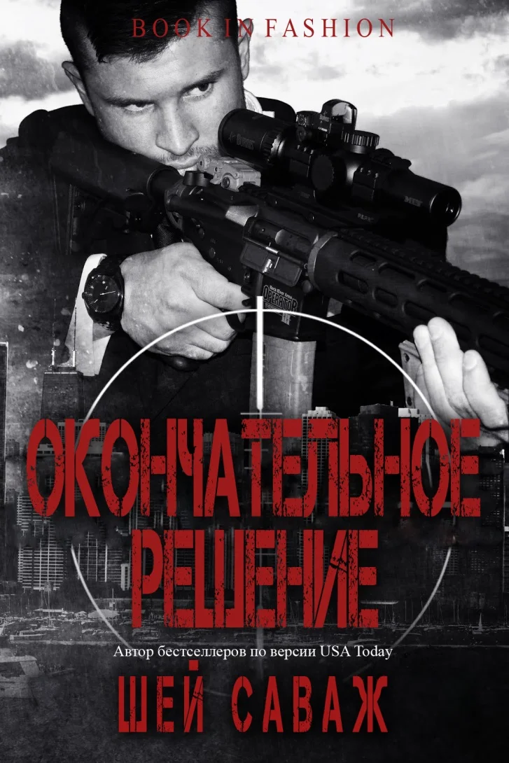 Обложка Окончательное решение