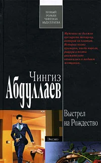Обложка Выстрел на Рождество