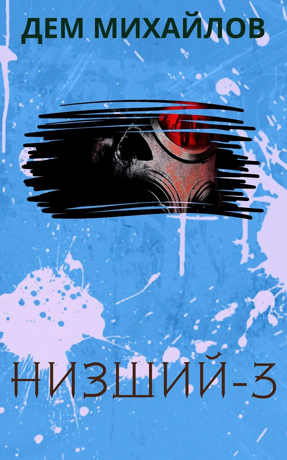 Обложка Низший 3