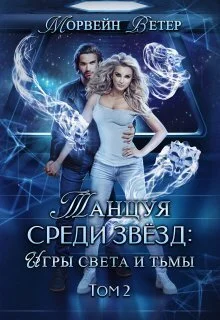 Обложка Игры света и тьмы - 2