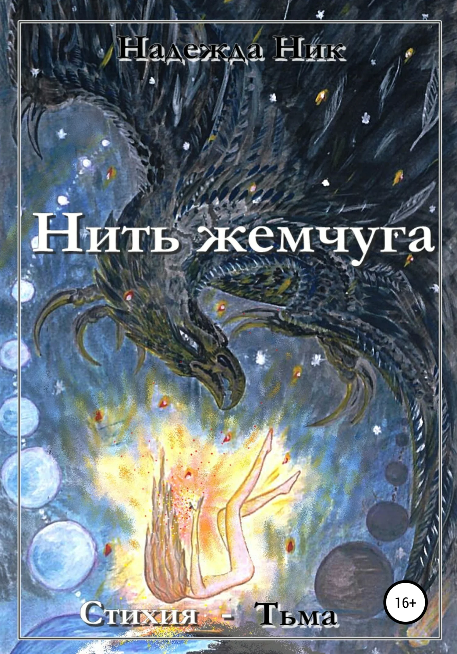 Обложка Нить жемчуга. Книга первая. Стихия – Тьма.