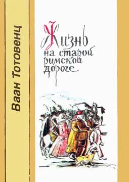 Обложка Жизнь на старой римской дороге