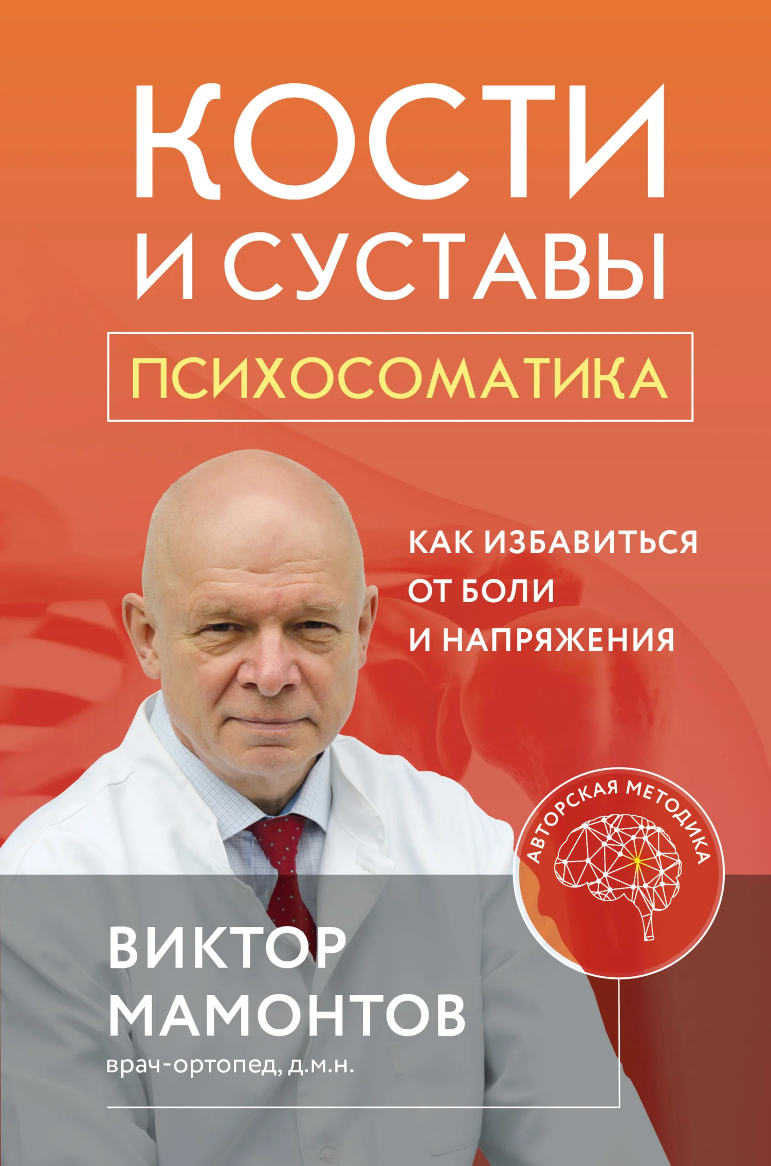 Обложка Кости и суставы: психосоматика. Как избавиться от боли и напряжения