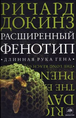 Обложка Расширенный фенотип: длинная рука гена