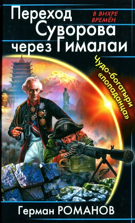 Обложка Переход Суворова через Гималаи. Чудо-богатыри «попаданца»