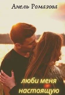 Обложка Люби меня настоящую (СИ)