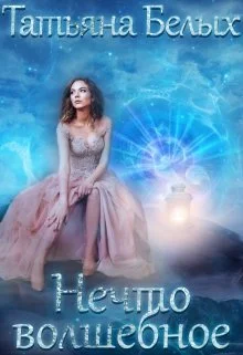 Обложка Нечто волшебное