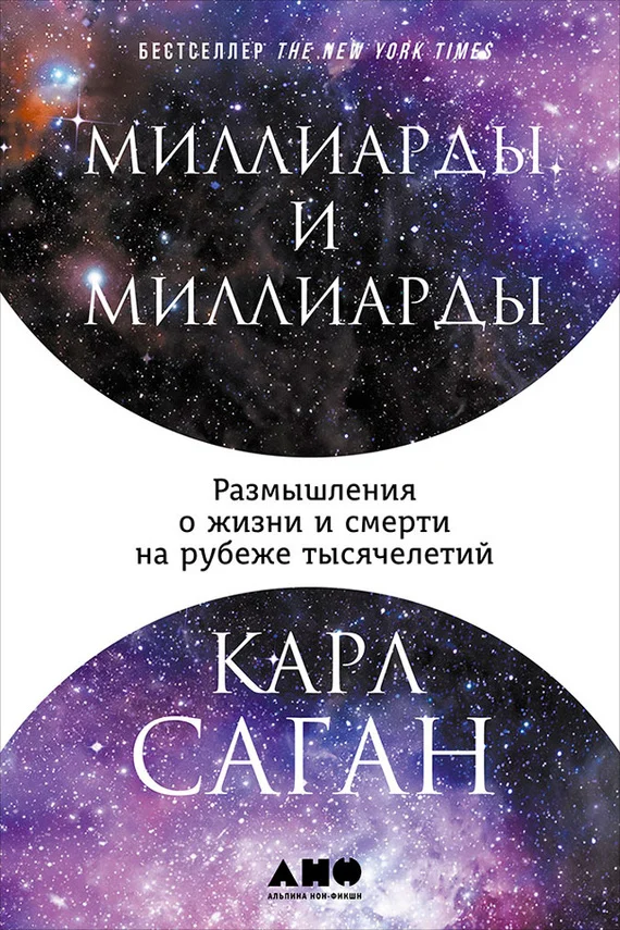 Обложка Миллиарды и миллиарды. Размышления о жизни и смерти на рубеже тысячелетий