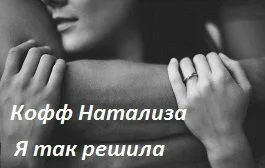 Обложка Я так решила
